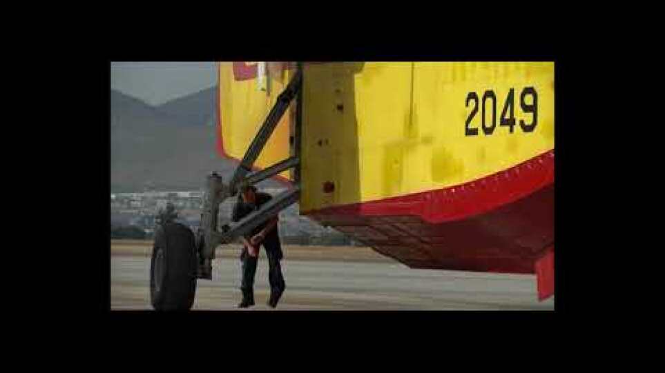 Πυρκαγιές: Δείτε βίντεο από την προετοιμασία για την απογείωση των Canadair