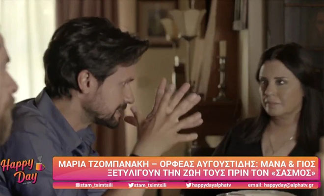 Σασμός: Οικογένεια στη ζωή και για πρώτη φορά στην τηλεόραση η Μαρία Τζομπανάκη με τον Ορφέα Αυγουστίδη