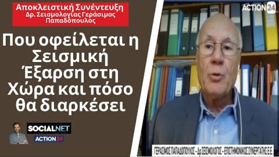 Σεισμοί: Η Ελλάδα διανύει περίοδο σεισμικής έξαρσης λέει ο σεισμολόγος Γερ. Παπαδόπουλος (video)