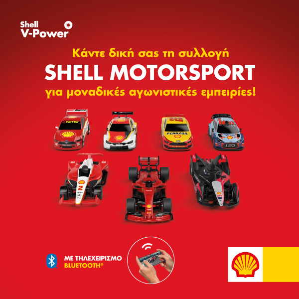 Τα συλλεκτικά αγωνιστικά αυτοκινητάκια Shell Motorsport έρχονται αποκλειστικά στα πρατήρια Shell