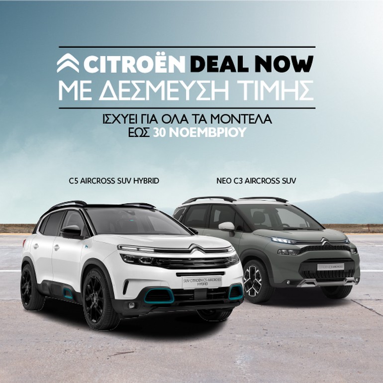 «Δέσμευση τιμής» από την Citroen σε όλα τα επιβατικά και επαγγελματικά αυτοκίνητα