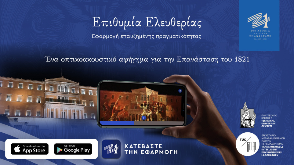 Η δράση «Επιθυμία Ελευθερίας» της Επιτροπής «Ελλάδα 2021» σε ψηφιακή εφαρμογή επαυξημένης πραγματικότητας