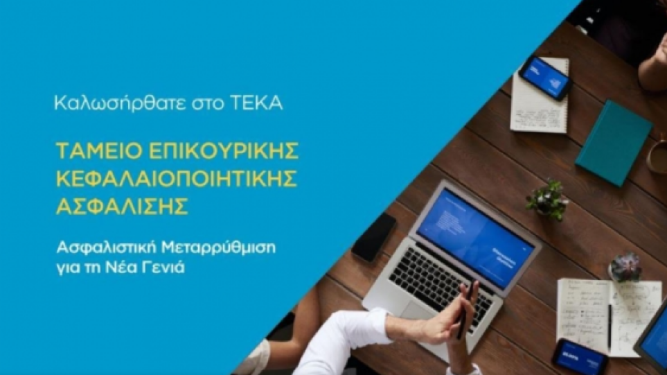 teka.gov.gr: Στο "αέρα" η νέα ιστοσελίδα της επικουρικής ασφάλισης