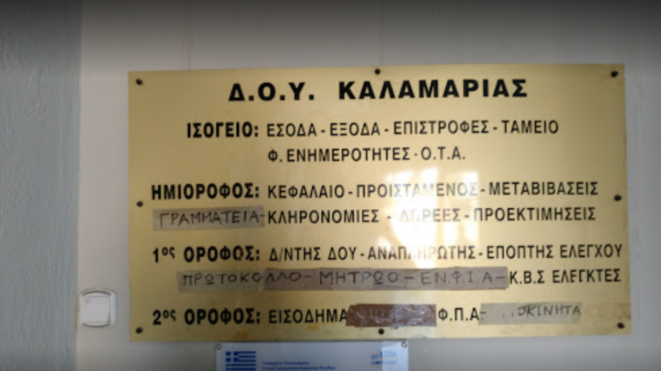 ΑΑΔΕ: Ενοποιούνται οι ΔΟΥ Η΄ Θεσσαλονίκης και Καλαμαριάς, πότε θα είναι κλειστές