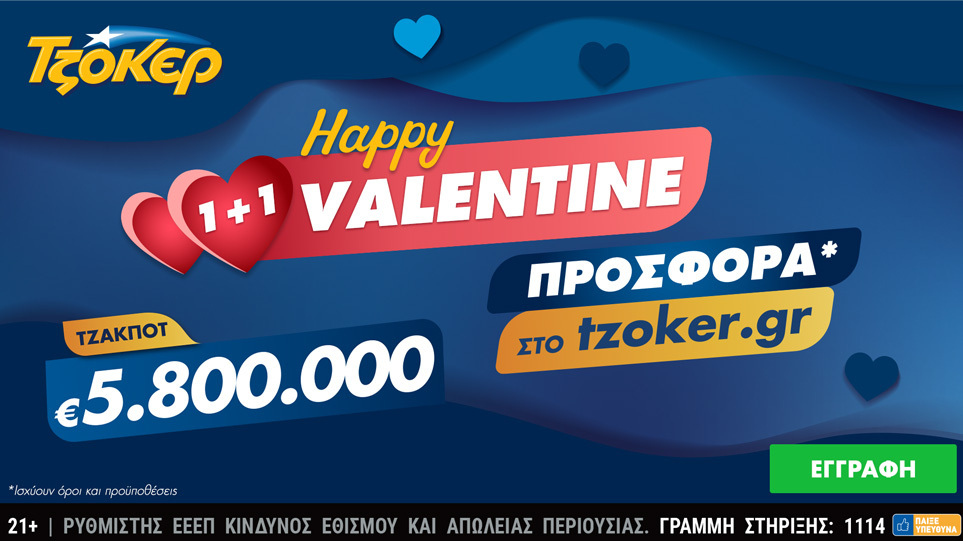 ΤΖΟΚΕΡ: Τζακ ποτ 5,8 εκατ. ευρώ και “Happy Valentine 1+1” για τους online παίκτες