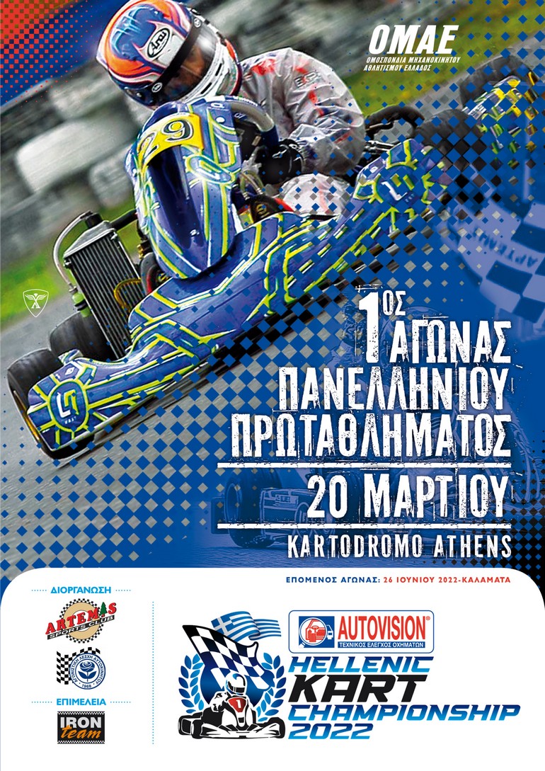 Πρεμιέρα με 28 συμμετοχές το Πανελλήνιο Πρωτάθλημα Karting