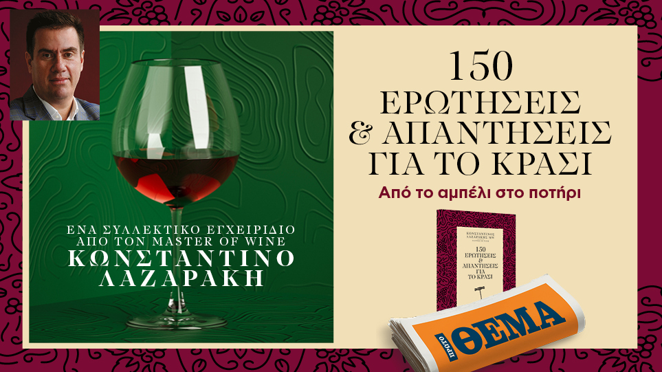 Ένα συλλεκτικό εγχειρίδιο από τον master of wine Κωσταντίνο Λαζαράκη 150 ερωτήσεις για το κρασί