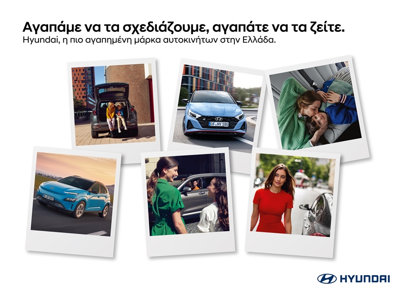 Hyundai–η πιο αγαπημένη μάρκα των Ελλήνων σήμερα!