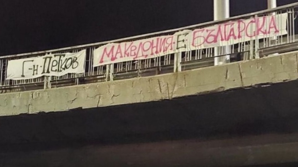 Βουλγαρία: «Η Μακεδονία είναι βουλγαρική» έγραψαν σε πανό Βούλγαροι εθνικιστές