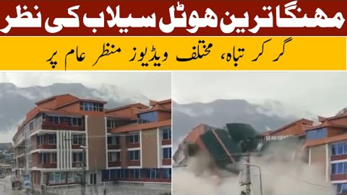Η τρομακτική στιγμή που ξενοδοχείο παρασύρεται από πλημμύρες-χειμάρρους στο Πακιστάν – Δείτε βίντεο