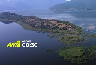 Μετά τα μεσάνυχτα στο Vice Specials: «Πρέσπες, μία Λίμνη Απειλείται» (trailer)