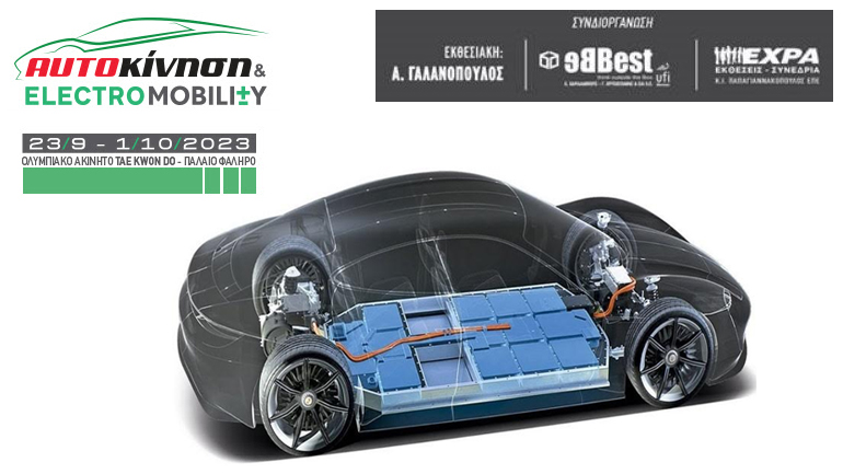 Αυτοκίνηση – Electromobility 2023: Το σύνθημα είναι «Charge up your ride!»
