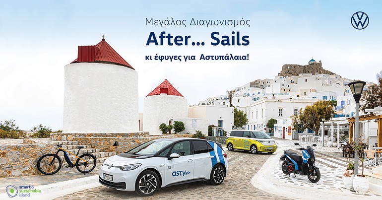 Ετοιμασθείτε για διακοπές στην Αστυπάλαια: Ξεκίνησε ο διαγωνισμός «After… Sails» από την Kosmocar–Volkswagen