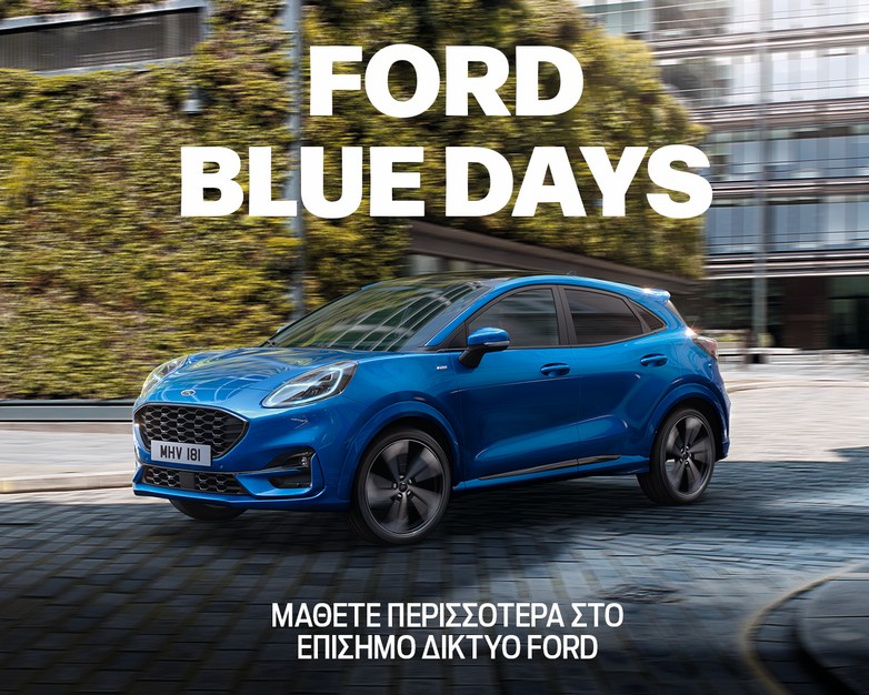 H Ford κάνει δελεαστικές προτάσεις την περίοδο των «Blue Days» για τα επιβατικά μοντέλα