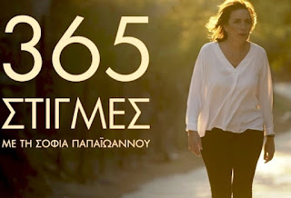 «365 στιγμές» με τη Σοφία Παπαϊωάννου: Τα ίntersex άτομα στην Ελλάδα» (trailer+photo)