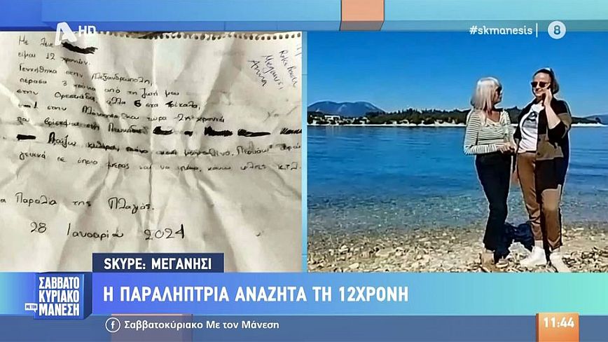 Μεγανήσι: Το γράμμα μιας 12χρονης σε μπουκάλι που έφτασε σε παραλία του νησιού