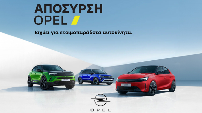 «Απόσυρση & Ανταλλαγή Opel» : Η Opel δίνει παράταση στο πρόγραμμα λόγω μεγάλης ανταπόκρισης
